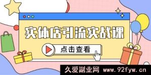 实体店引流实战课程，短视频理解+抖加投放，精准对标百客入店-就爱副业网