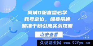 同城零粉直播必备，账号定位与绿幕搭建，精准千粉引流实战秘籍-就爱副业网