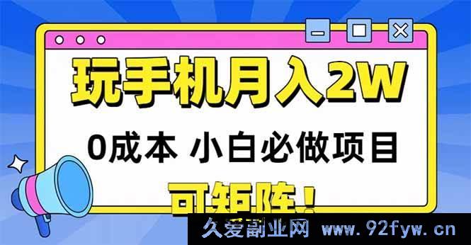 图片[1]-（14879 期）玩玩手机月赚 20000+，零成本新手必选项目，可批量-就爱副业网