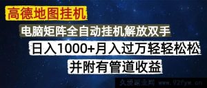 （14878 期）百度地图挂机片刻日进 1000+轻松操作，可批量且含长久收益-就爱副业网