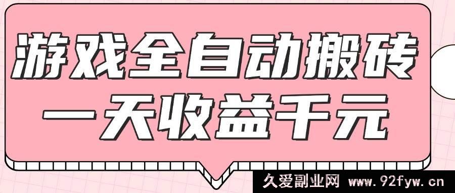 图片[1]-（14877 期）游戏全自动化打金搬砖，一日收益达 1000+，零基础轻松操作-就爱副业网