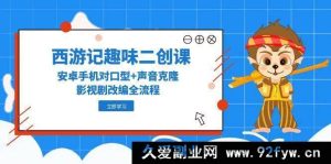 （14876 期）西游记趣味二创课，苹果手机对口型+声音克隆，影视剧改编全流程-就爱副业网
