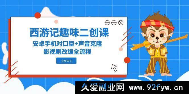 图片[1]-（14876 期）西游记趣味二创课，苹果手机对口型+声音克隆，影视剧改编全流程-就爱副业网