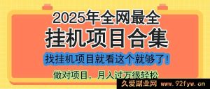 （14871 期）全新 2025 年挂机项目大汇总，一门课程全涵盖，寻项目此课足矣！-就爱副业网