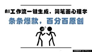 （14869 期）AI 工作流轻松生成，简笔画心理课，皆为爆款，百分百独创，新手 5 分钟上手……-就爱副业网