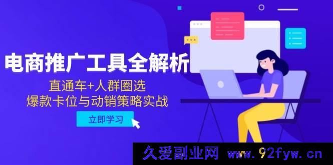 图片[1]-（14866 期）电商推广全攻略，直通车与人群圈选，爆款卡位及动销策略实战-就爱副业网