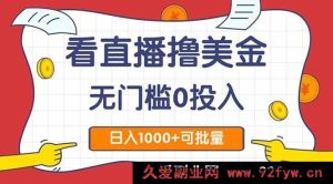 （14865 期）观直播赚美金 2.0，零门槛无投入，日进 1000+，可批量操作-就爱副业网