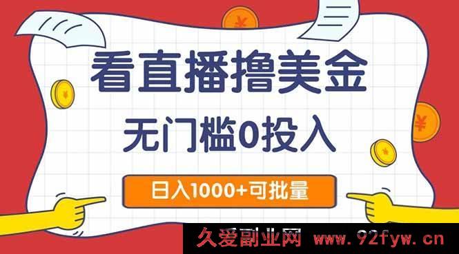 图片[1]-（14865 期）观直播赚美金 2.0，零门槛无投入，日进 1000+，可批量操作-就爱副业网