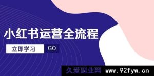 （14861 期）小红书全流程运营，爆款文案选题，视频制作秘籍，进阶达人指南-就爱副业网