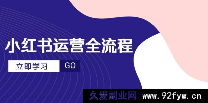 图片[1]-（14861 期）小红书全流程运营，爆款文案选题，视频制作秘籍，进阶达人指南-就爱副业网