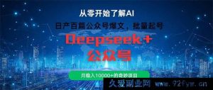（14859 期）日产百篇公众号爆文，批量起号，月入 10000+的神奇项目-就爱副业网