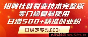 （14858 期）招聘社群裂变技术大揭秘！低门槛复制运用，日增 500+精准创业流量啦…-就爱副业网