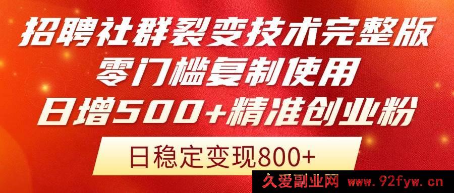 图片[1]-（14858 期）招聘社群裂变技术大揭秘！低门槛复制运用，日增 500+精准创业流量啦…-就爱副业网