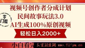 （14857 期）视频号创作者分成民间故事玩法 4.0，全原创视频高收益，轻松日进 2000+-就爱副业网
