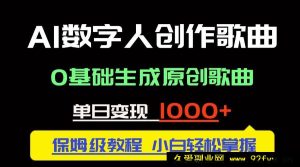 （14856 期）中视频新机遇：AI 数字人创作乐曲。0 基础打造原创乐曲，单日收益 1000＋-就爱副业网