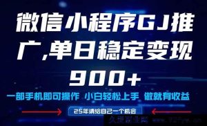 （14854 期）25 年超火小程序挂机推广玩法传授，新手宝妈轻松驾驭，单日稳定收益 900+-就爱副业网