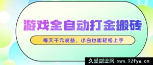 （14853 期）游戏全自动搬砖打金，日进千元，新手亦可轻松驾驭-就爱副业网