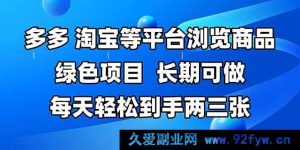 （14852 期）多平台如拼多多、淘宝浏览商品，长期可操，每日轻松赚两三张，靠手…-就爱副业网