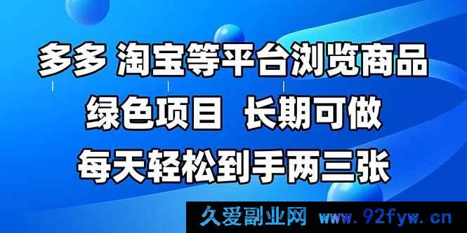 图片[1]-（14852 期）多平台如拼多多、淘宝浏览商品，长期可操，每日轻松赚两三张，靠手…-就爱副业网