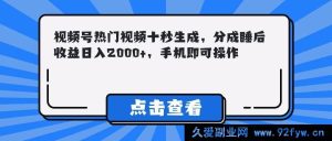 （14851 期）视频号热门视频十秒速成，拆解睡后收益日进 2000+，手机轻松操作-就爱副业网