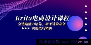 （14850 期）Krita 电商设计课程，全流程能力塑造，新手提升必选，实用技法详析-就爱副业网