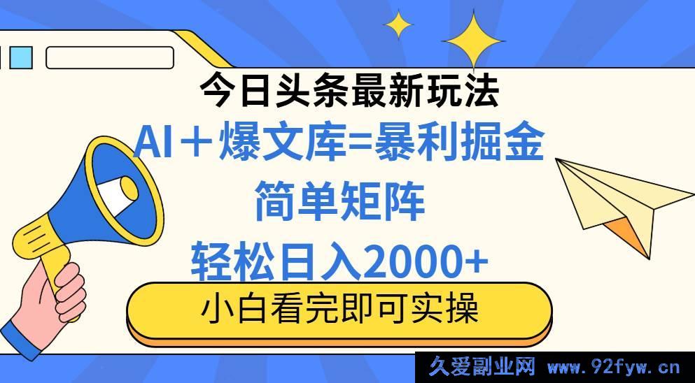 图片[1]-（14848 期）抖音 2025 全新蓝海玩法，操作便捷，集群批量，轻松日进 2000+-就爱副业网