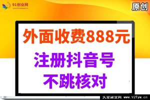 （14848 期）外面标价 888 元的注册抖音号无跳核对技巧-就爱副业网