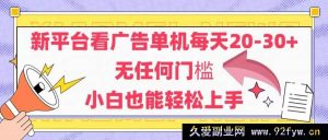（14847 期）新平台观广告单机每日 20 至 30，毫无门槛，安卓手机适用，新手亦可轻松驾驭-就爱副业网