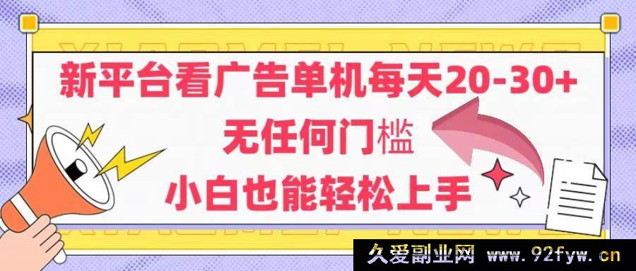 图片[1]-（14847 期）新平台观广告单机每日 20 至 30，毫无门槛，安卓手机适用，新手亦可轻松驾驭-就爱副业网
