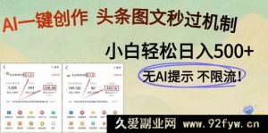 （14846 期）AI 新科技一键生成，头条图文轻松日进 500+-就爱副业网