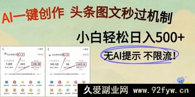 图片[1]-（14846 期）AI 新科技一键生成，头条图文轻松日进 500+-就爱副业网