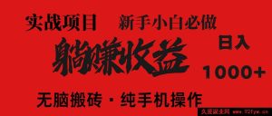 （14845 期）超利项目，每日躺赚 1500+，长久收益管道！零投入当老板！-就爱副业网