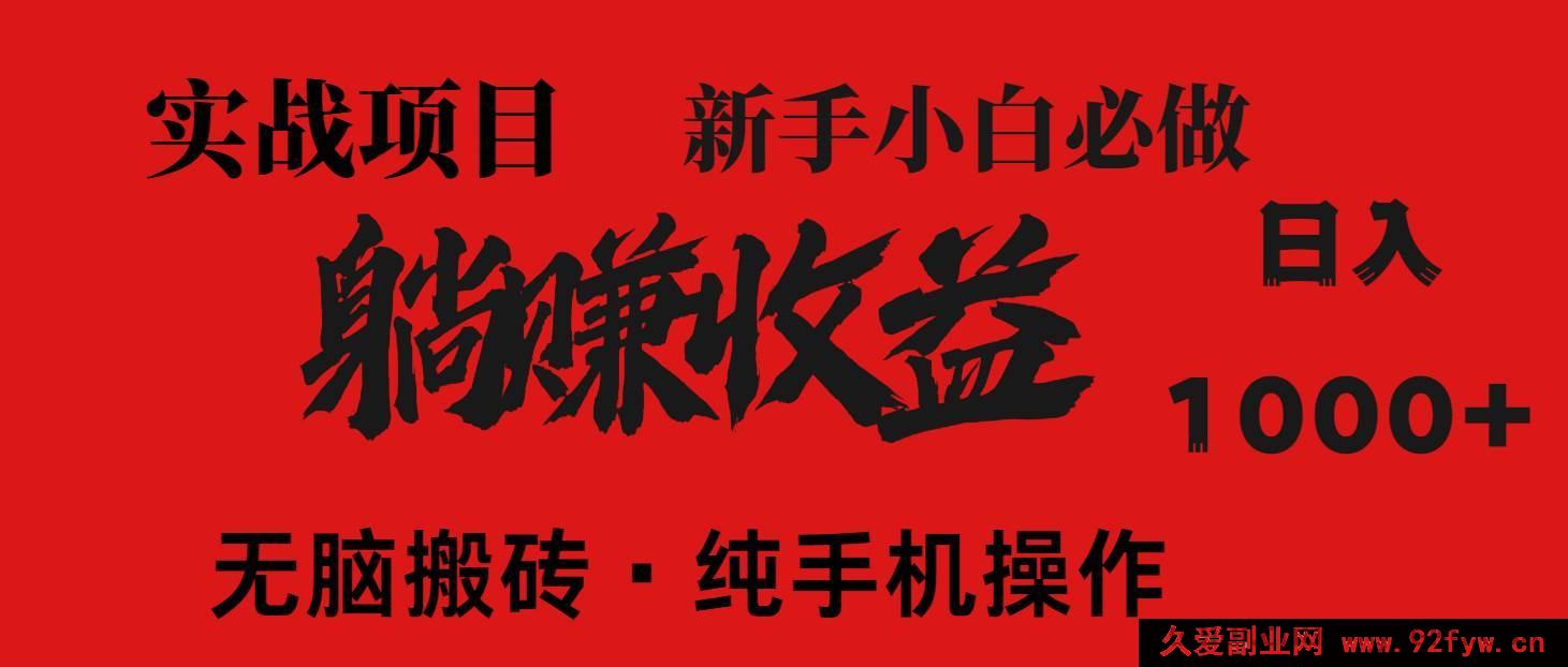 图片[1]-（14845 期）超利项目，每日躺赚 1500+，长久收益管道！零投入当老板！-就爱副业网