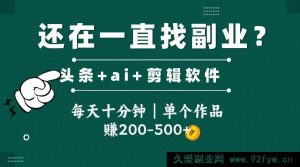 （14844 期）头条全新玩法借助软件搬视频，每日十分钟，单个作品收益 200 - 500 上下-就爱副业网