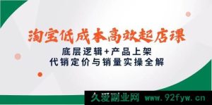 （14842 期）淘宝起店课深度剖析与创新构思，含底层逻辑及上架实操全解-就爱副业网