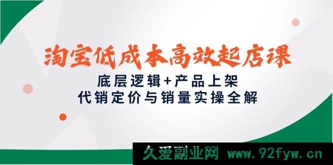 图片[1]-（14842 期）淘宝起店课深度剖析与创新构思，含底层逻辑及上架实操全解-就爱副业网