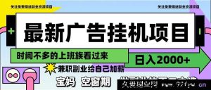 （14840 期）全新广告挂机项目，日进 2000+，副业首选-就爱副业网