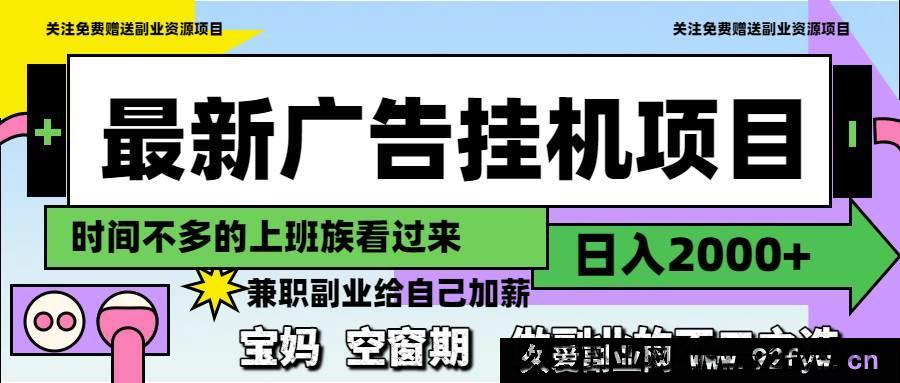 图片[1]-（14840 期）全新广告挂机项目，日进 2000+，副业首选-就爱副业网