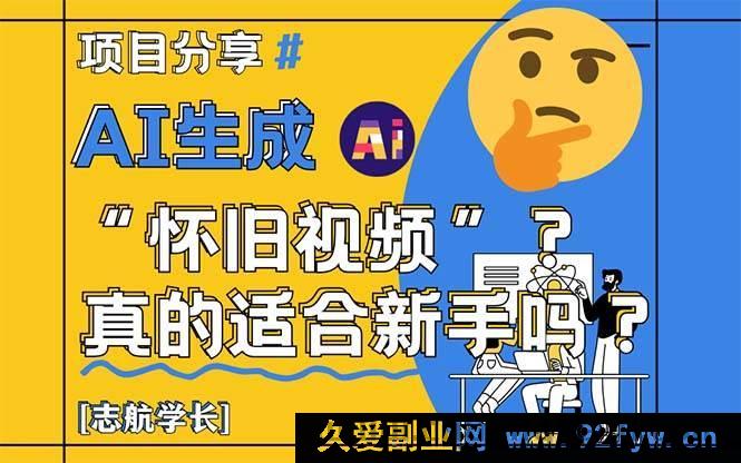 图片[1]-（14838 期）AI 生成“怀旧视频”新手适用？全面剖析！-就爱副业网