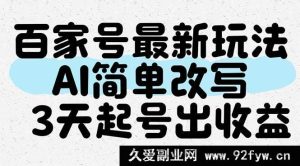（14837 期）百家号全新玩法，AI 轻松改写，3 日起号见收益-就爱副业网