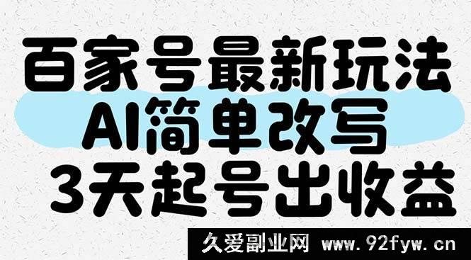 图片[1]-（14837 期）百家号全新玩法，AI 轻松改写，3 日起号见收益-就爱副业网