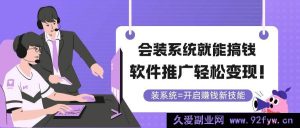 （14836 期）会装系统便能赚钱，软件推广轻松实现价值！-就爱副业网