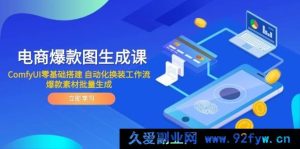 （14835 期）电商爆款图制作课 ComfyUI 零基础构建 自动化换装流程 爆款素材批量制作-就爱副业网