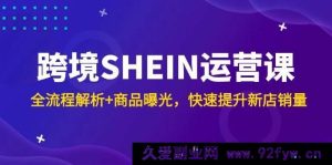 （14832 期）跨境 SHEIN 运营课，全链路剖析+商品曝光，迅速提升新店销量-就爱副业网
