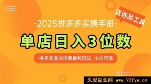 （14826 期）全新拼多多虚拟电商实操指南 单店日进 3 位 新手轻松入门【附赠选品工具】-就爱副业网