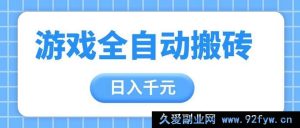 （14825 期）游戏全自动搬砖打金，日进千元，亲身带教，收益顶尖项目-就爱副业网