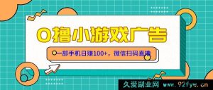 （14824 期）零撸游戏项目，一部手机日进 100 元，轻松上手！免费领！-就爱副业网