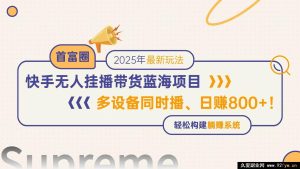 （14823 期）快手无人直播带货新径途，日进 800+，多设备同播，轻松筑就躺赚架构-就爱副业网