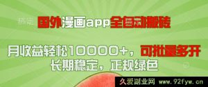 （14822 期）国外漫画 app 全自动化操作项目，月入过万轻松，可多开！-就爱副业网