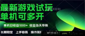 （14817 期）全新全自动游戏试玩  操作便捷，单机当日收益 1000+，收益无上限，可矩…-就爱副业网